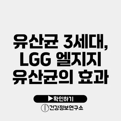 유산균 3세대, LGG 엘지지 유산균의 효과