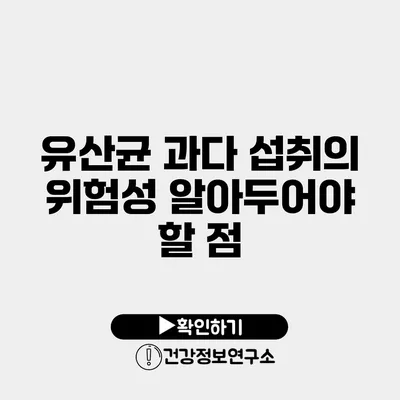 유산균 과다 섭취의 위험성 알아두어야 할 점