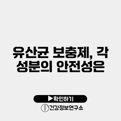 유산균 보충제, 각 성분의 안전성은?