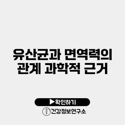 유산균과 면역력의 관계 과학적 근거