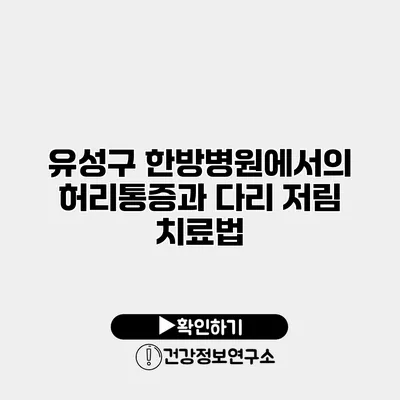 유성구 한방병원에서의 허리통증과 다리 저림 치료법