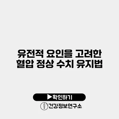 유전적 요인을 고려한 혈압 정상 수치 유지법