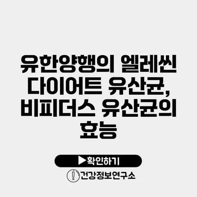 유한양행의 엘레씬 다이어트 유산균, 비피더스 유산균의 효능