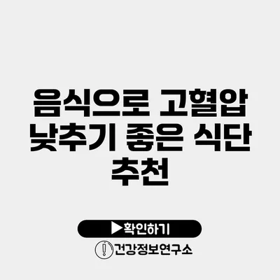 음식으로 고혈압 낮추기 좋은 식단 추천