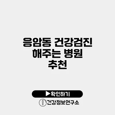 응암동 건강검진 해주는 병원 추천