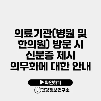 의료기관(병원 및 한의원) 방문 시 신분증 제시 의무화에 대한 안내