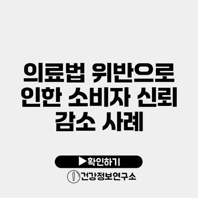 의료법 위반으로 인한 소비자 신뢰 감소 사례