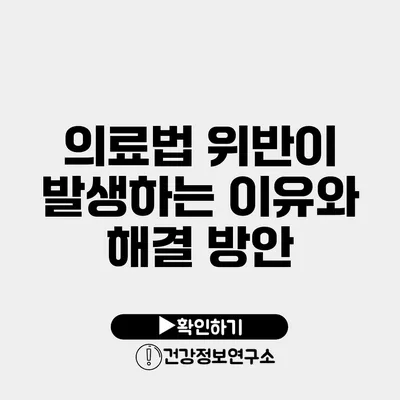 의료법 위반이 발생하는 이유와 해결 방안