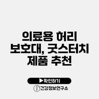 의료용 허리 보호대, 굿스터치 제품 추천