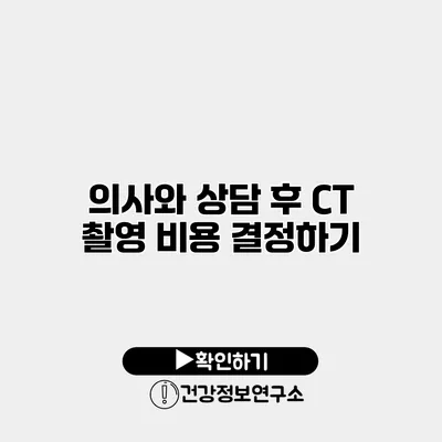 의사와 상담 후 CT 촬영 비용 결정하기