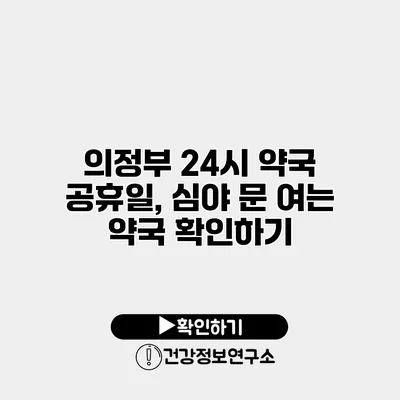 의정부 24시 약국 공휴일, 심야 문 여는 약국 확인하기