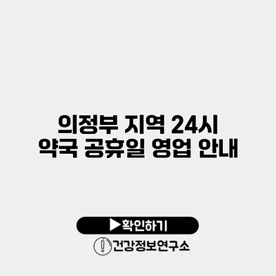 의정부 지역 24시 약국 공휴일 영업 안내