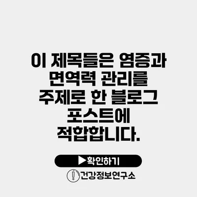 이 제목들은 염증과 면역력 관리를 주제로 한 블로그 포스트에 적합합니다.