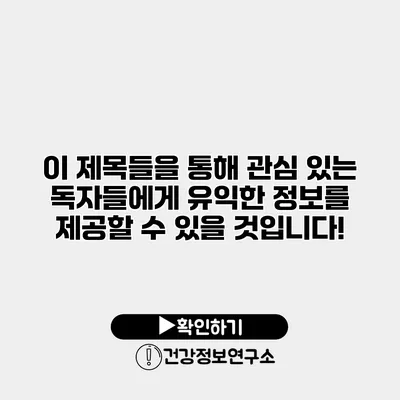 이 제목들을 통해 관심 있는 독자들에게 유익한 정보를 제공할 수 있을 것입니다!