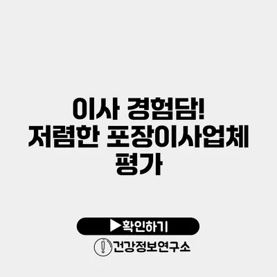 이사 경험담! 저렴한 포장이사업체 평가