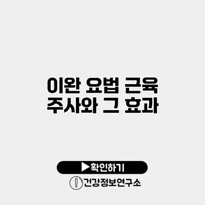 이완 요법 근육 주사와 그 효과