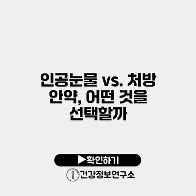 인공눈물 vs. 처방 안약, 어떤 것을 선택할까?