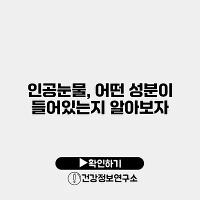 인공눈물, 어떤 성분이 들어있는지 알아보자