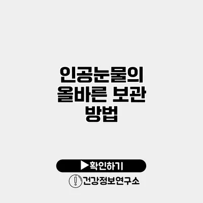 인공눈물의 올바른 보관 방법