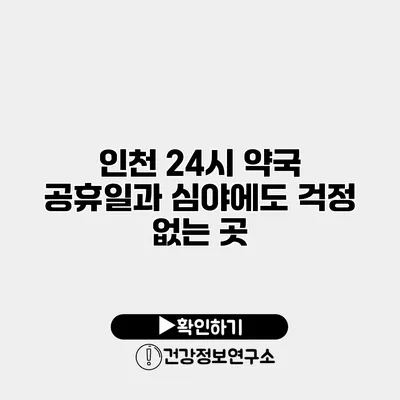 인천 24시 약국 공휴일과 심야에도 걱정 없는 곳