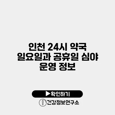 인천 24시 약국 일요일과 공휴일 심야 운영 정보