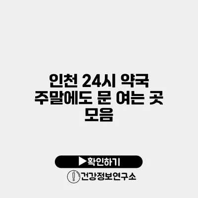 인천 24시 약국 주말에도 문 여는 곳 모음