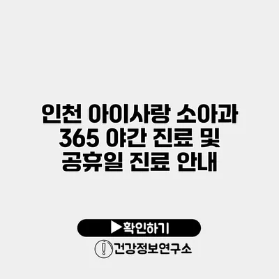 인천 아이사랑 소아과 365 야간 진료 및 공휴일 진료 안내