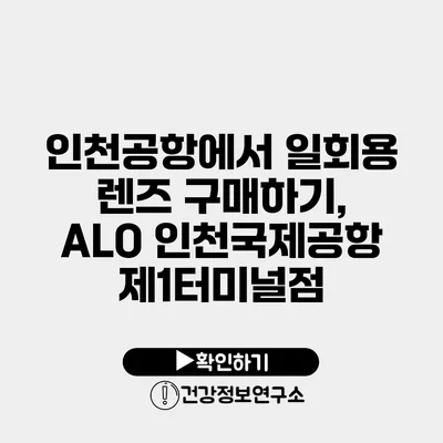 인천공항에서 일회용 렌즈 구매하기, ALO 인천국제공항 제1터미널점