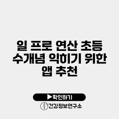 일 프로 연산 초등 수개념 익히기 위한 앱 추천