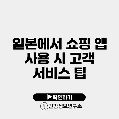 일본에서 쇼핑 앱 사용 시 고객 서비스 팁