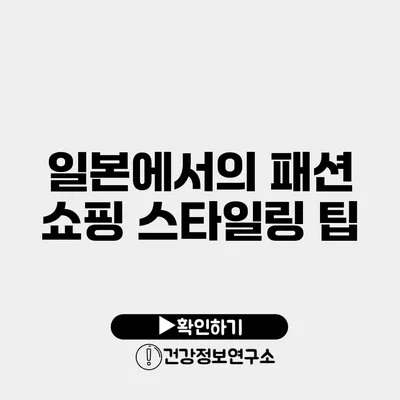 일본에서의 패션 쇼핑 스타일링 팁