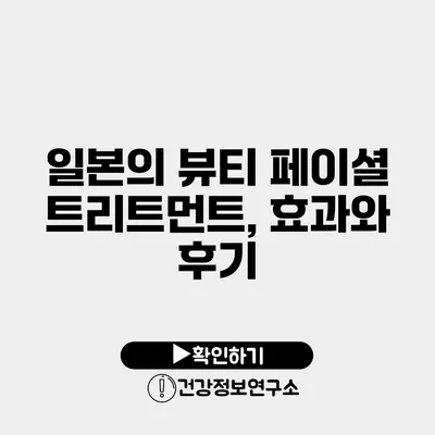 일본의 뷰티 페이셜 트리트먼트, 효과와 후기