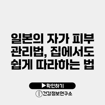 일본의 자가 피부 관리법, 집에서도 쉽게 따라하는 법