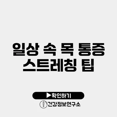 일상 속 목 통증 스트레칭 팁