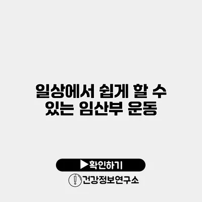 일상에서 쉽게 할 수 있는 임산부 운동