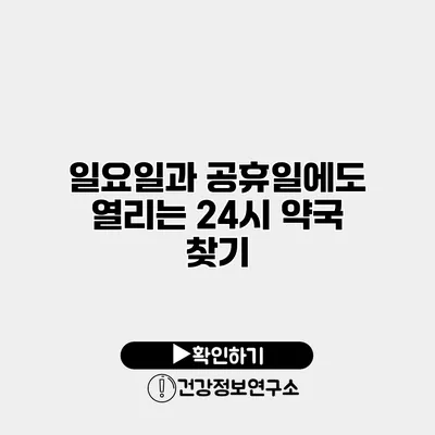 일요일과 공휴일에도 열리는 24시 약국 찾기