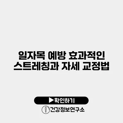 일자목 예방 효과적인 스트레칭과 자세 교정법