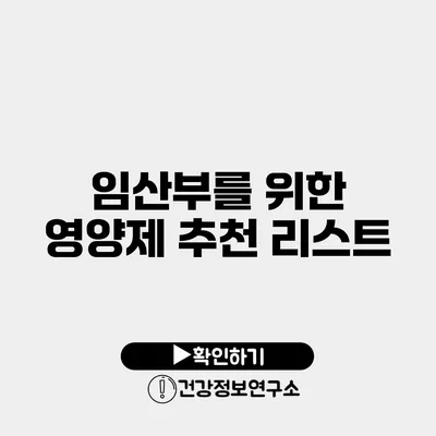 임산부를 위한 영양제 추천 리스트