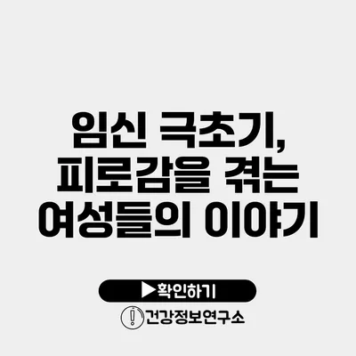 임신 극초기, 피로감을 겪는 여성들의 이야기