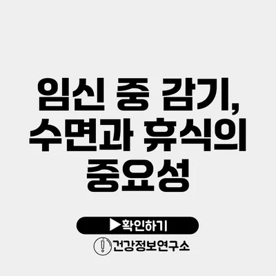 임신 중 감기, 수면과 휴식의 중요성