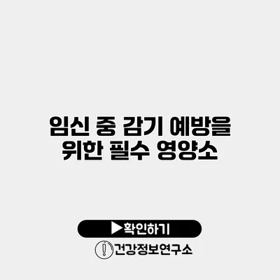 임신 중 감기 예방을 위한 필수 영양소