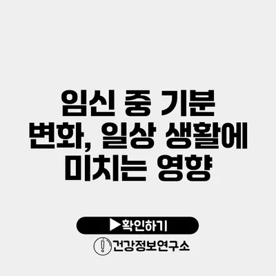 임신 중 기분 변화, 일상 생활에 미치는 영향