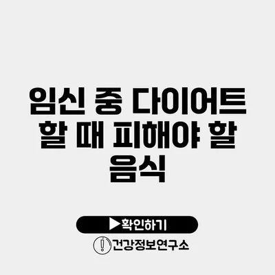 임신 중 다이어트 할 때 피해야 할 음식