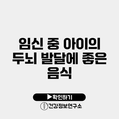 임신 중 아이의 두뇌 발달에 좋은 음식