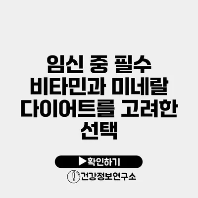 임신 중 필수 비타민과 미네랄 다이어트를 고려한 선택