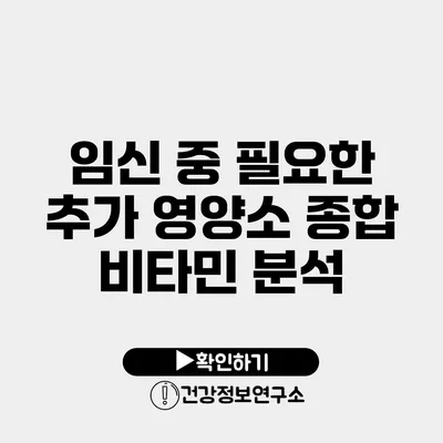 임신 중 필요한 추가 영양소 종합 비타민 분석