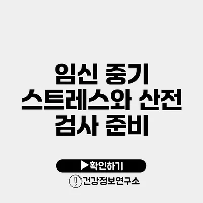 임신 중기 스트레스와 산전 검사 준비