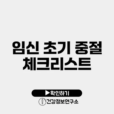 임신 초기 중절 체크리스트