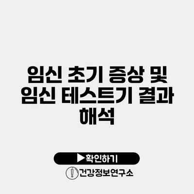 임신 초기 증상 및 임신 테스트기 결과 해석