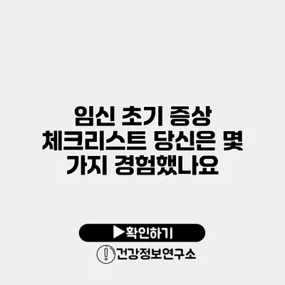 임신 초기 증상 체크리스트 당신은 몇 가지 경험했나요?